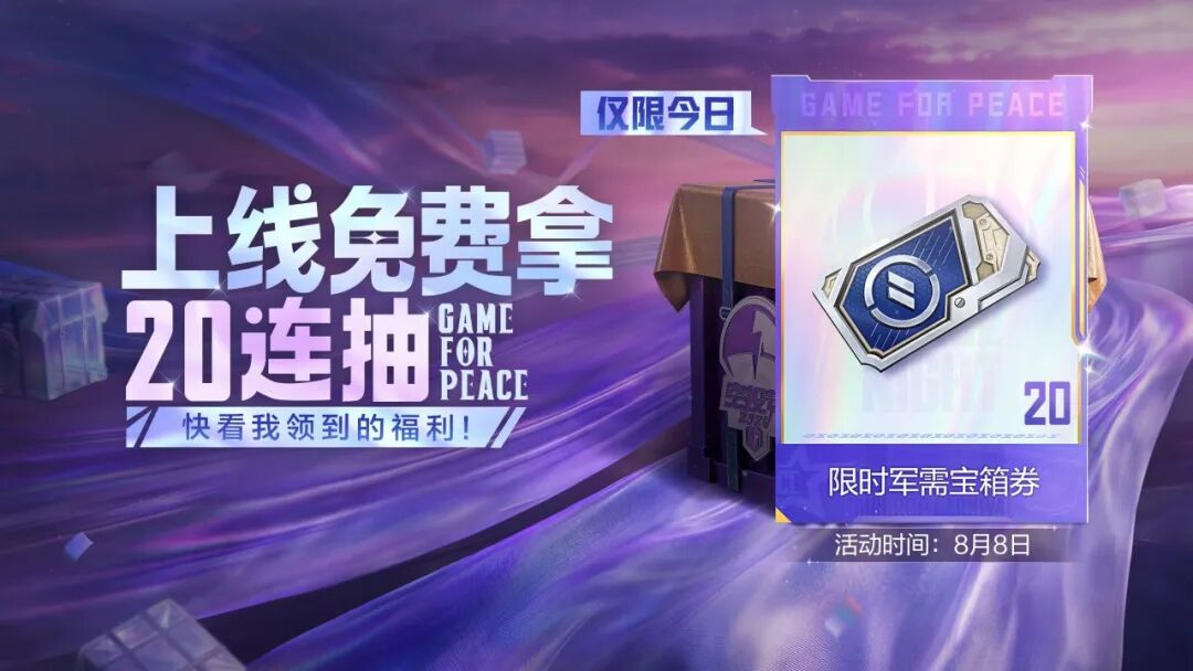 仅限8月8日，二十连抽、三把枪、3级命格石宝箱都是你的！