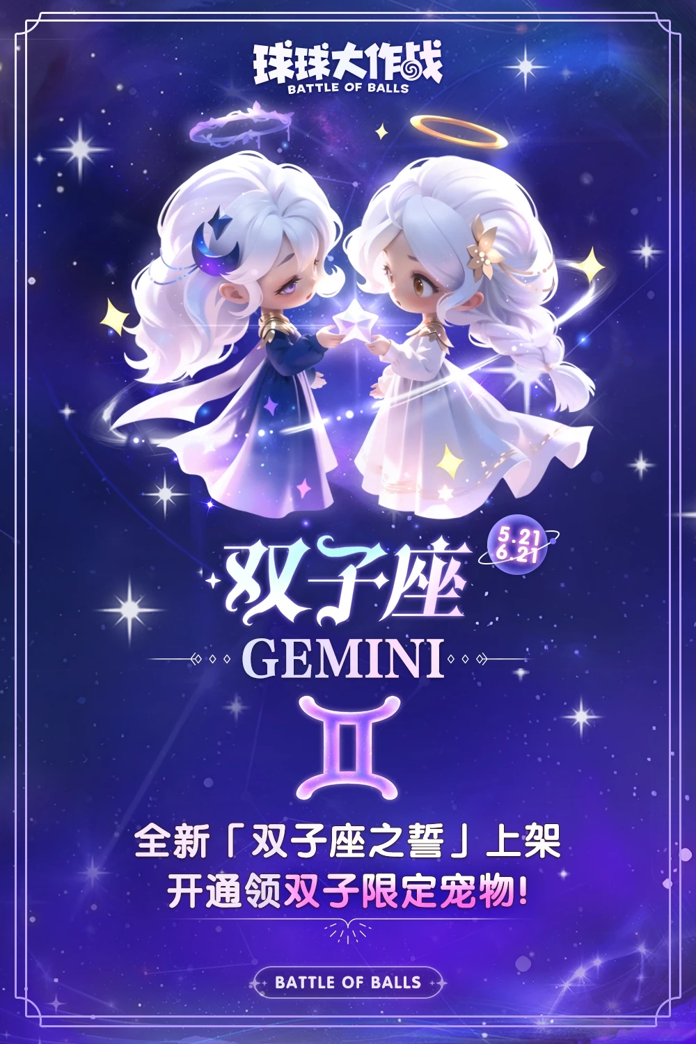 开通「双子座之誓」领双子限定宠物！