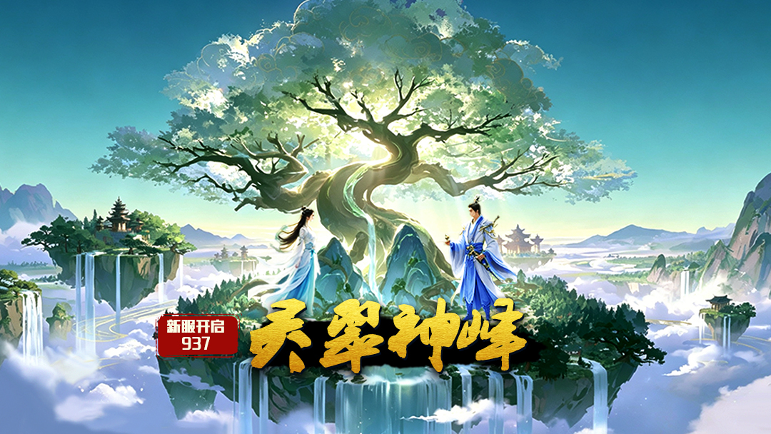 《蜀山传奇》-9月17日新服及活动预告