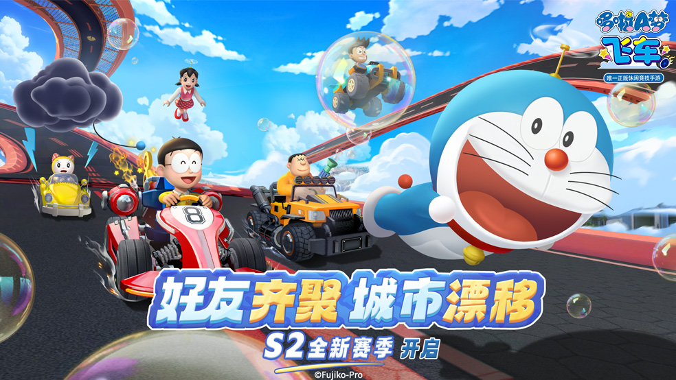  好友齐聚 城市漂移《哆啦A梦飞车》S2全新赛季开启