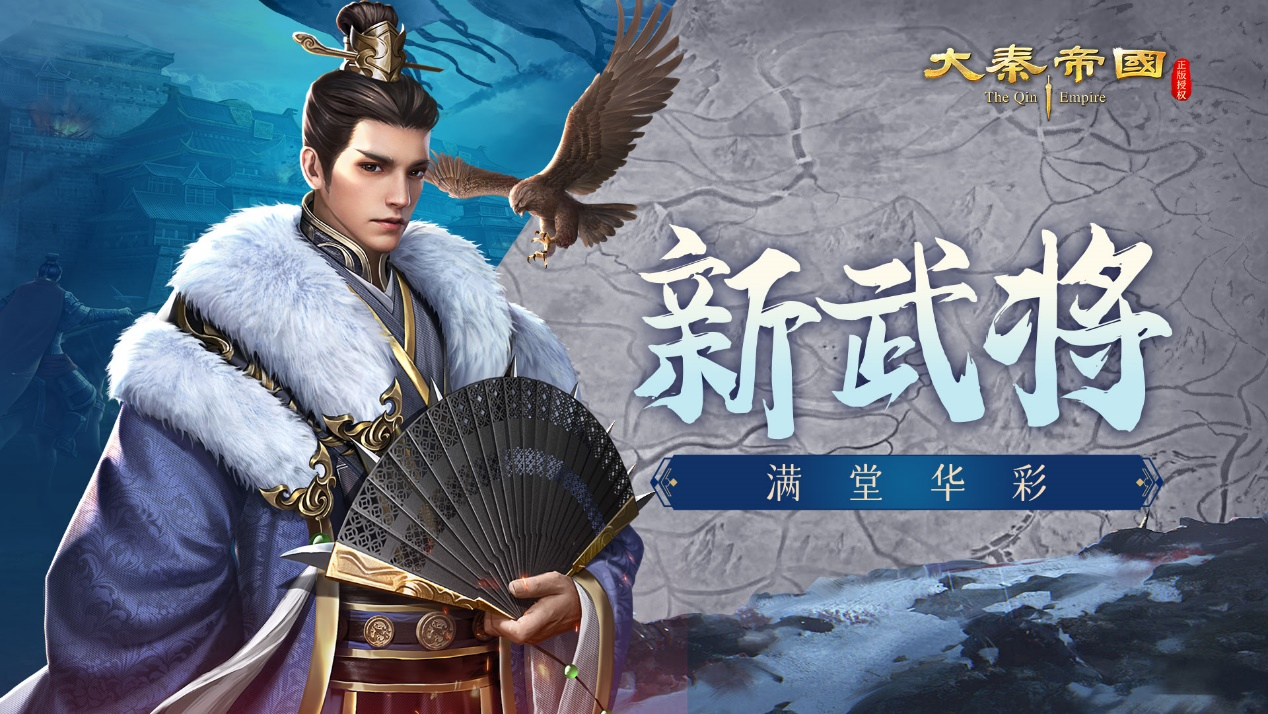 《大秦帝国》恭贺新禧，全新武将新年福利登场