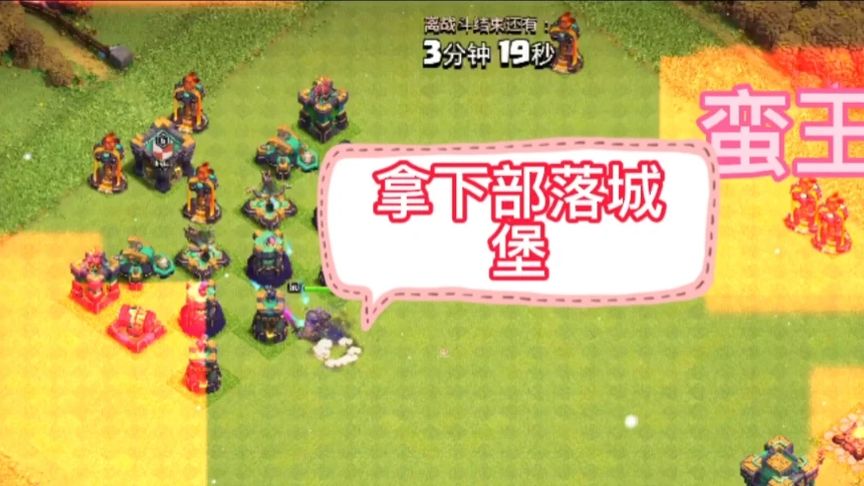 部落冲突:四王如何才可以通关城堡防御阵