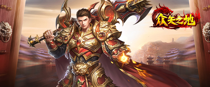 《众矢之地》传奇83服10月18日0:05火爆开启