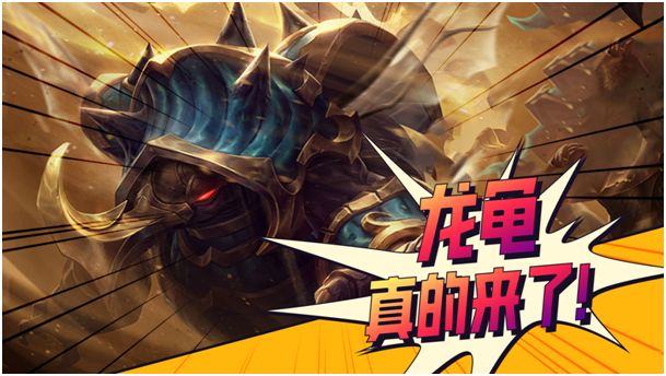（已开奖）【有奖活动】弈士们爆料下个赛季的最新信息！龙龟真的来了