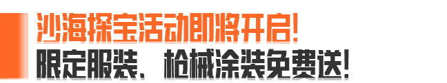4200装扮券、限定套装&枪皮免费送！沙海探宝9月19日即将来袭！