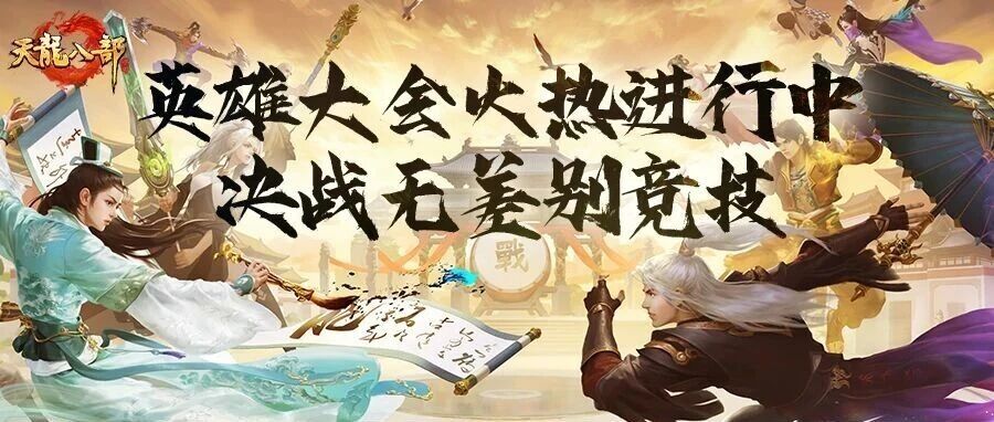 天龙赛事 | 英雄大会积分赛激战正酣，公正同台竞技，积分鏖战决高下！