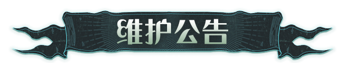 《哈利波特：魔法觉醒》9月19日维护公告