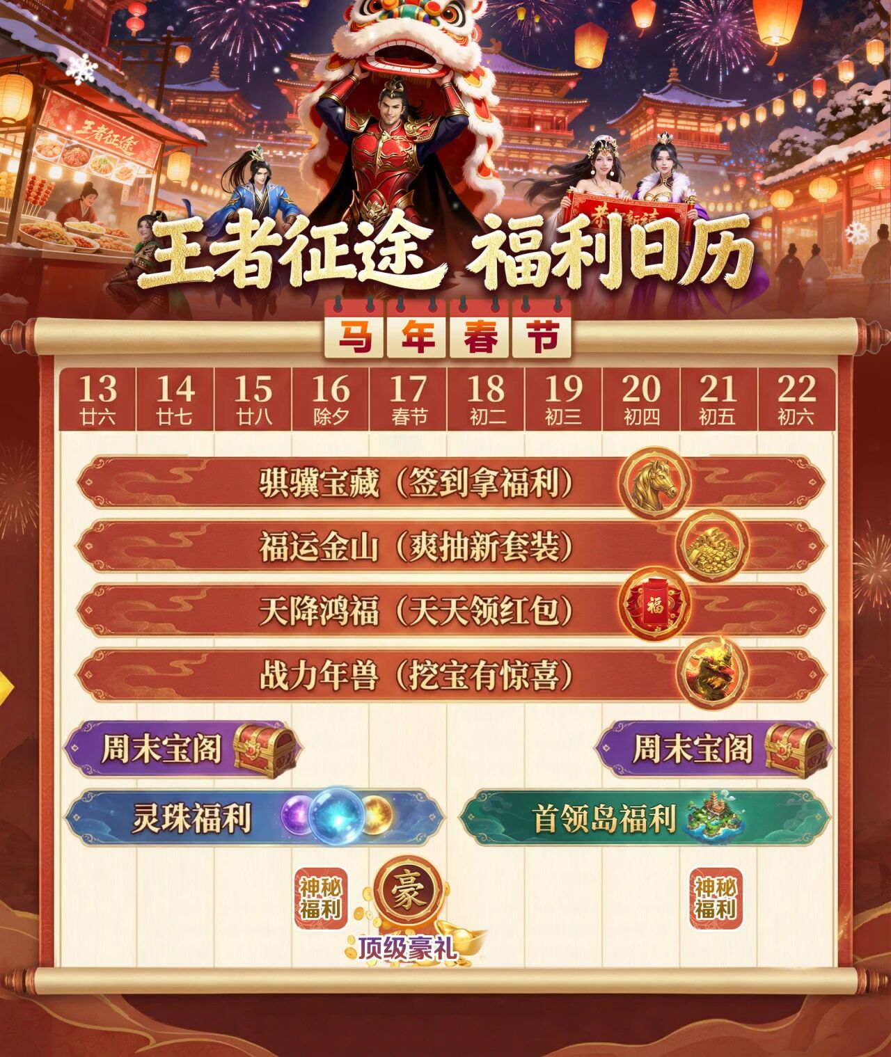 新春活动日历出炉！王者征途陪你过大年！