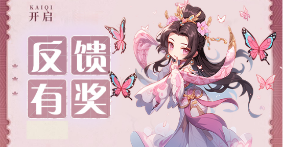 【反馈有奖】BUG反馈＆建议收集