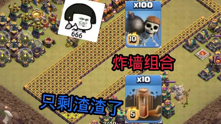 部落冲突：摆娱乐阵型，地震炸弹人安排一波