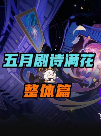 【幻想真境】五月剧诗满花攻略
