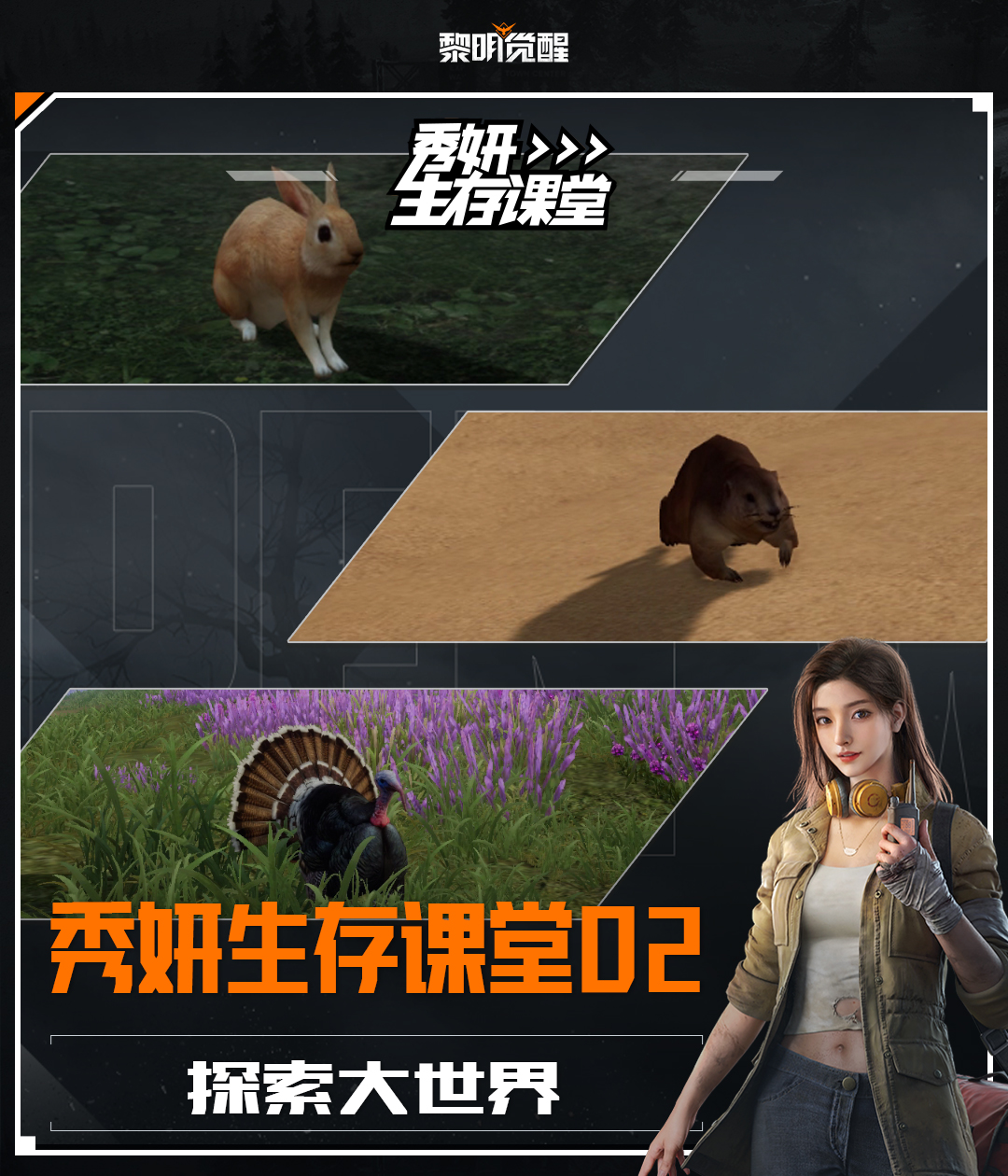【秀妍生存课堂】探索大世界