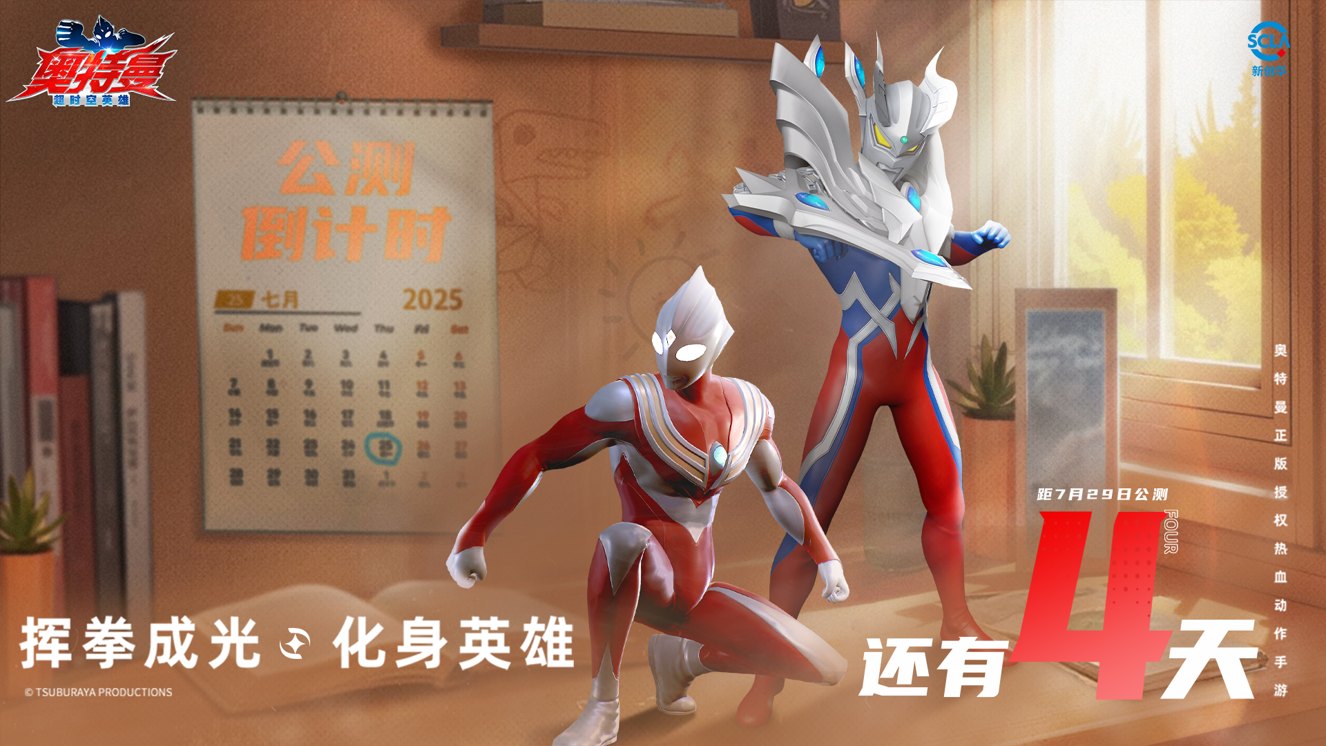 《奥特曼：超时空英雄》公测在即，倒计时4天逐光启航！