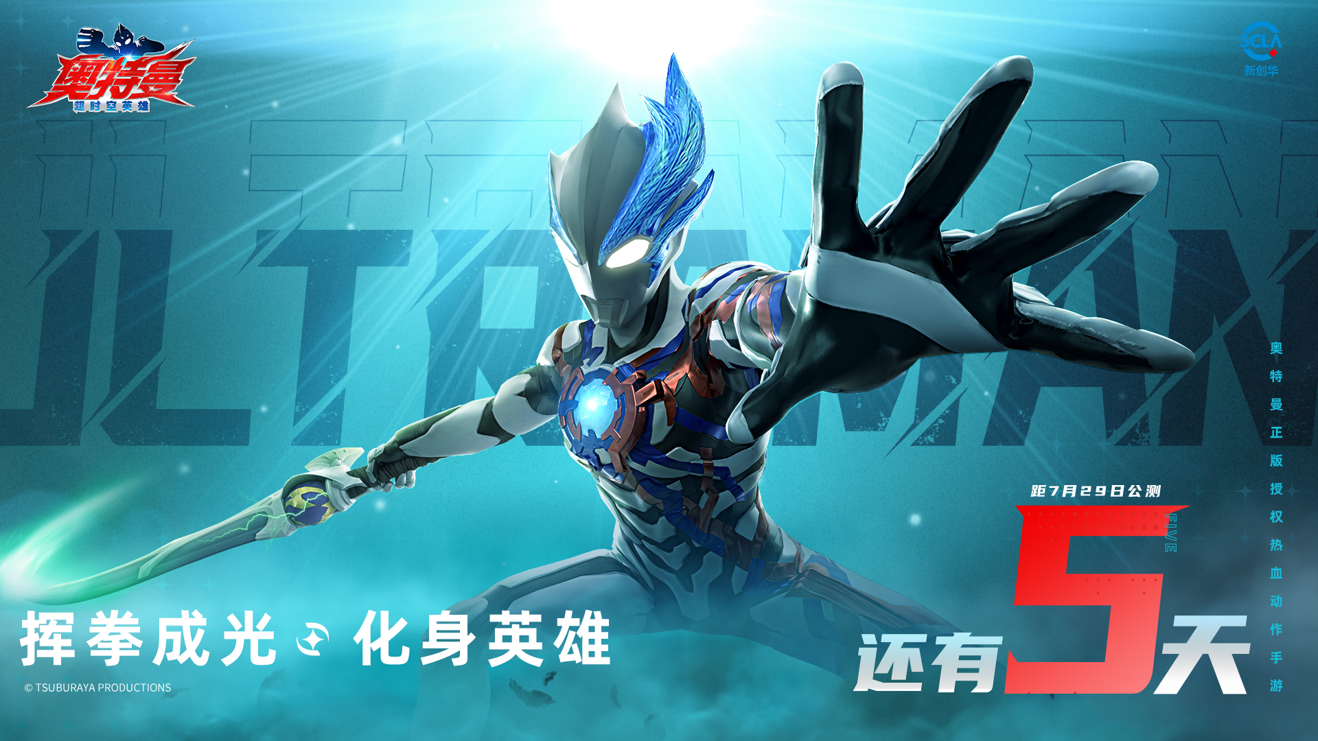 《奥特曼：超时空英雄》公测在即，倒计时5天逐光启航！