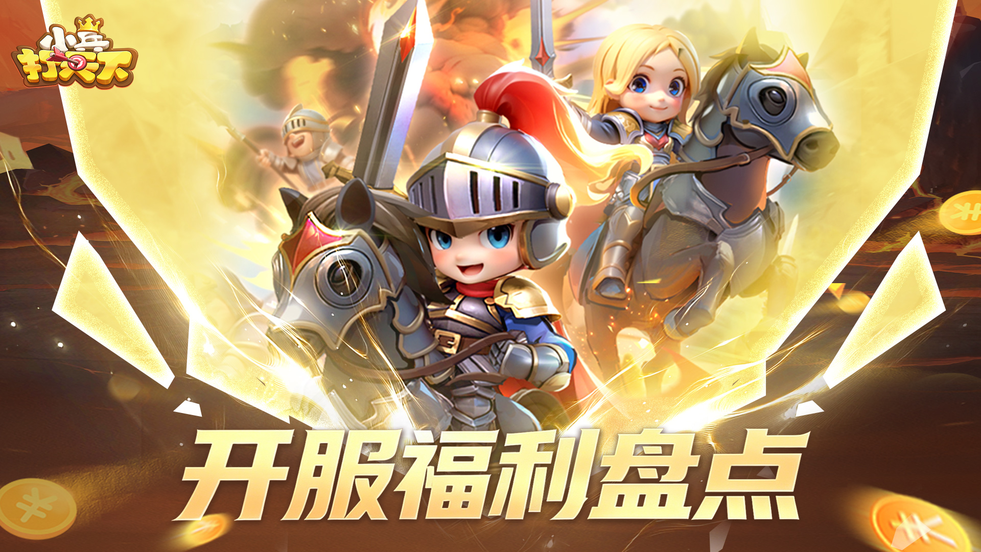 《小兵打天下》「群英」测试七大福利抢先看