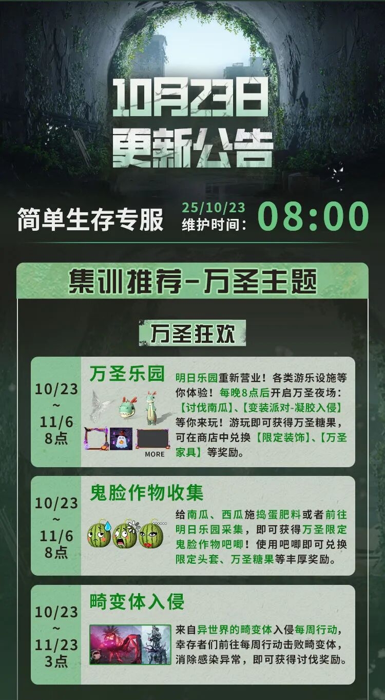 简单生存专服10月23日更新公告
