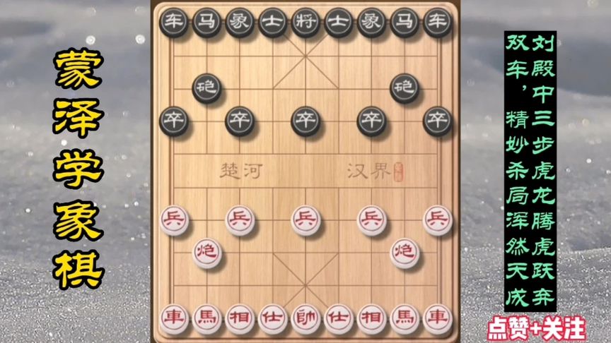天天象棋：刘殿中三步虎龙腾虎跃弃双车，精妙杀局浑然天成