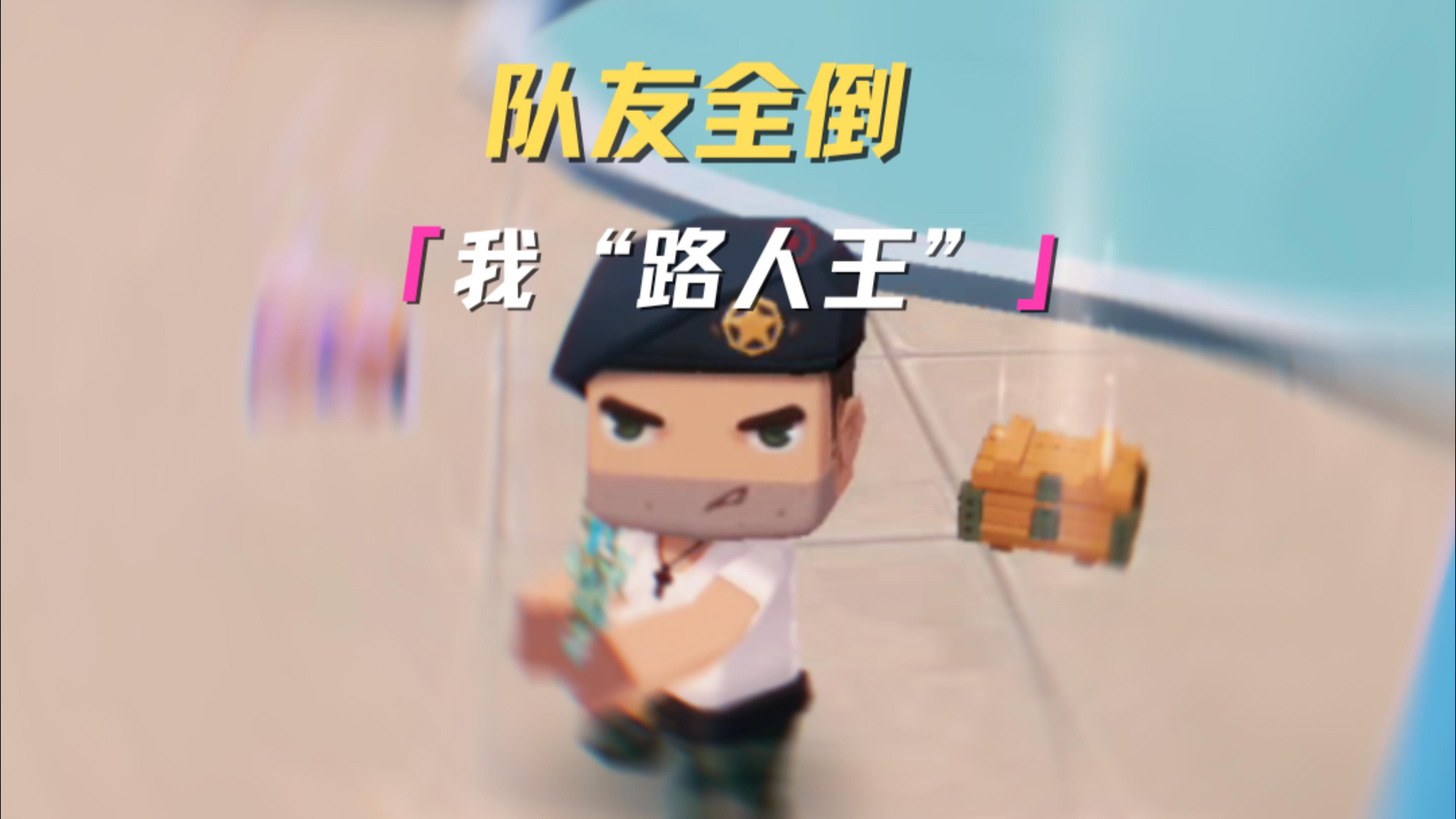 队友打架我装“唐”，队友全倒我“路人王”