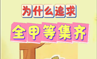 为什么追求全甲等集齐