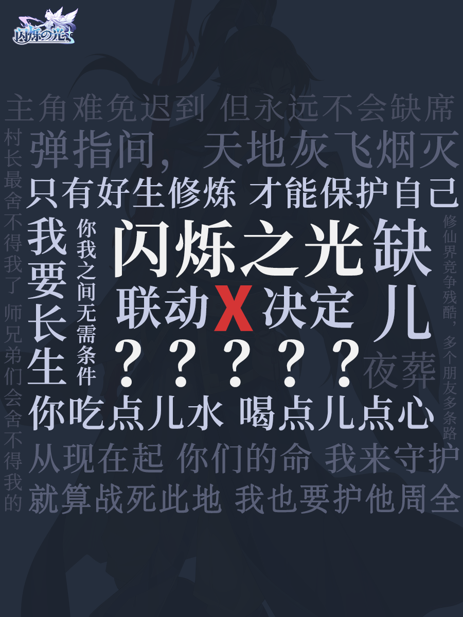 《闪烁之光》丨联动X X X ？