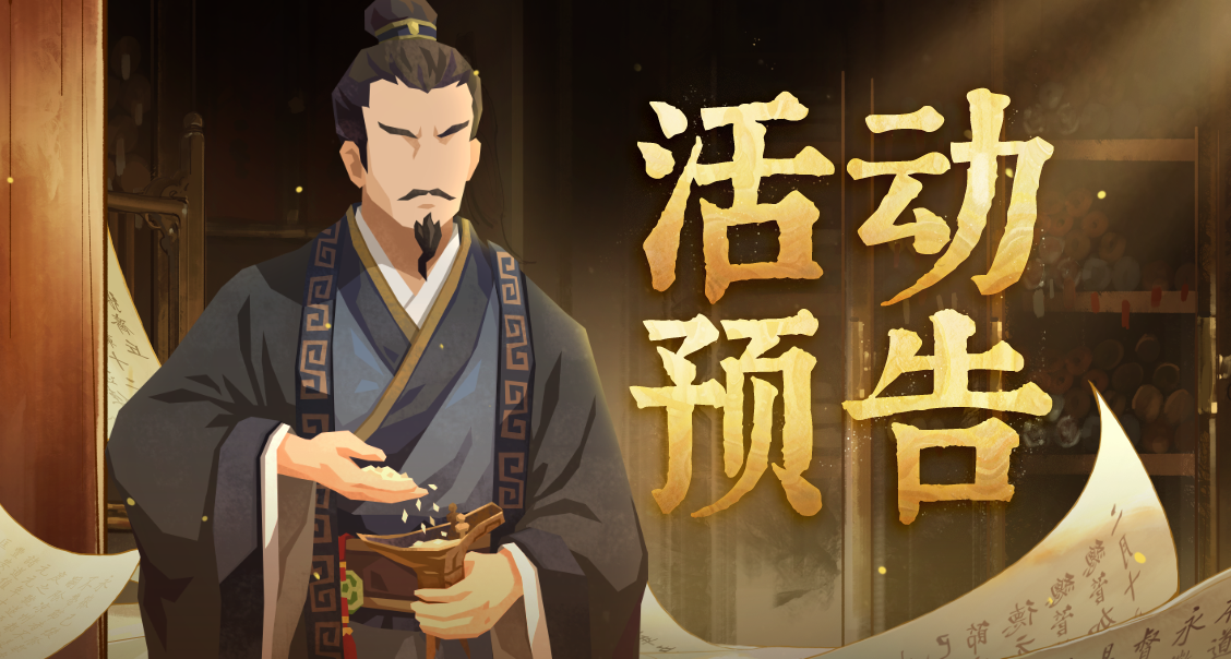 【活动预告】铸剑求道及全新兵器即将登场！贾谊、徐福演化概率限时上升