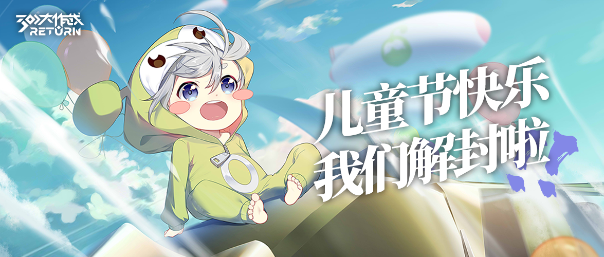 六一欢乐时刻！儿童节快乐！