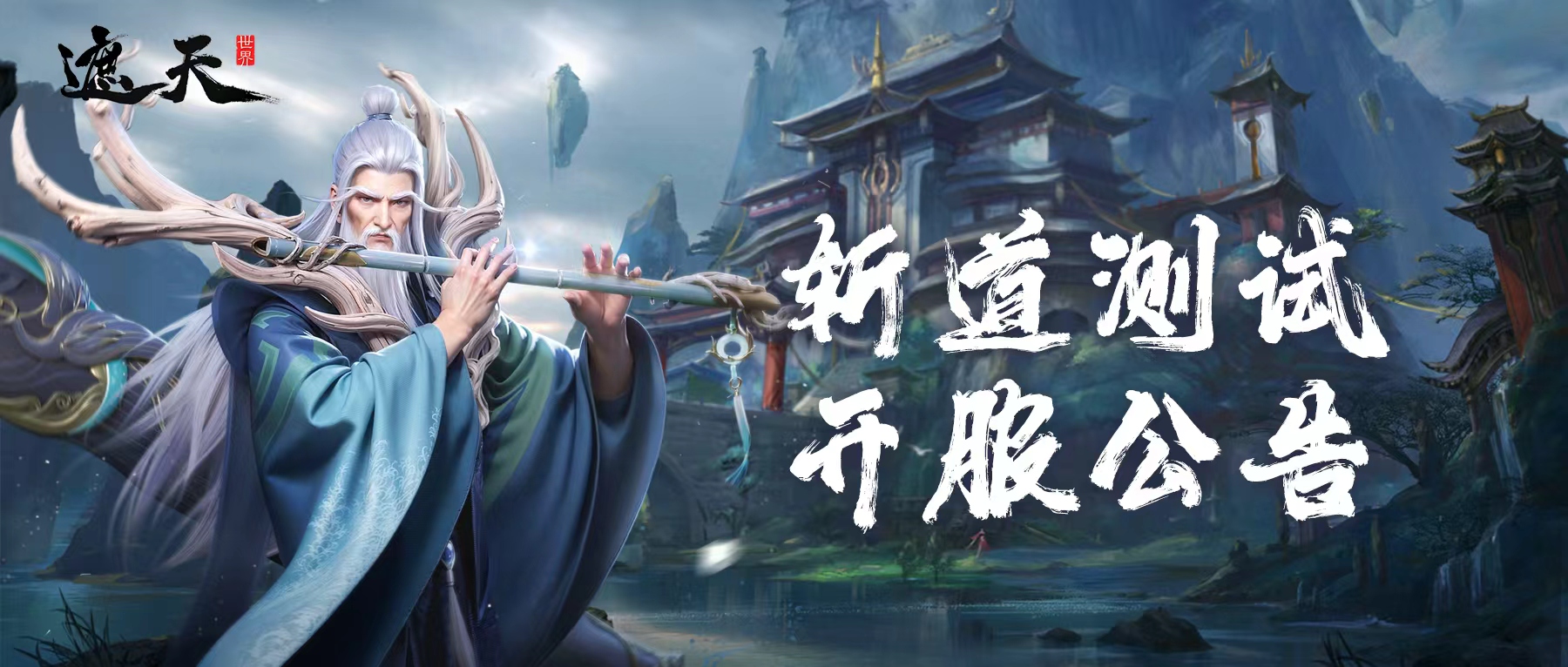 开服公告丨《遮天世界》斩道测试1月6日开启，横渡星空古路，问道长生！