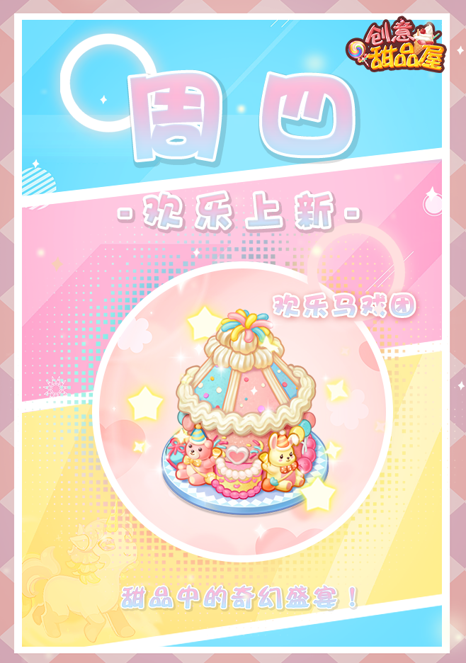 【新品来袭】甜品屋周四上新-【欢乐马戏团】欢乐上新！
