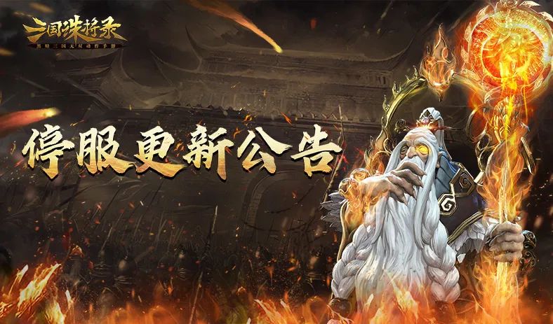 《三国诛将录》10月26日停服更新公告