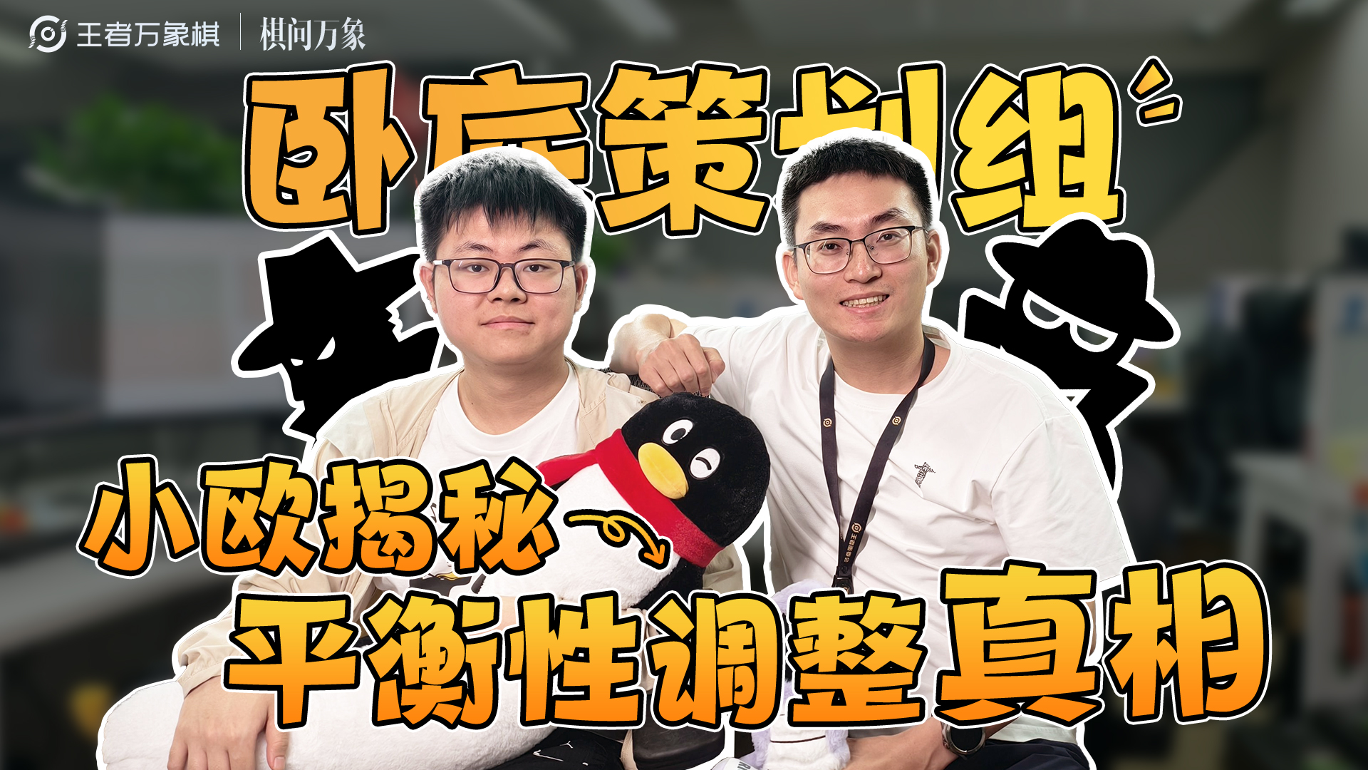 【棋问万象】小欧突袭策划组？带你一起看看平衡性真相！
