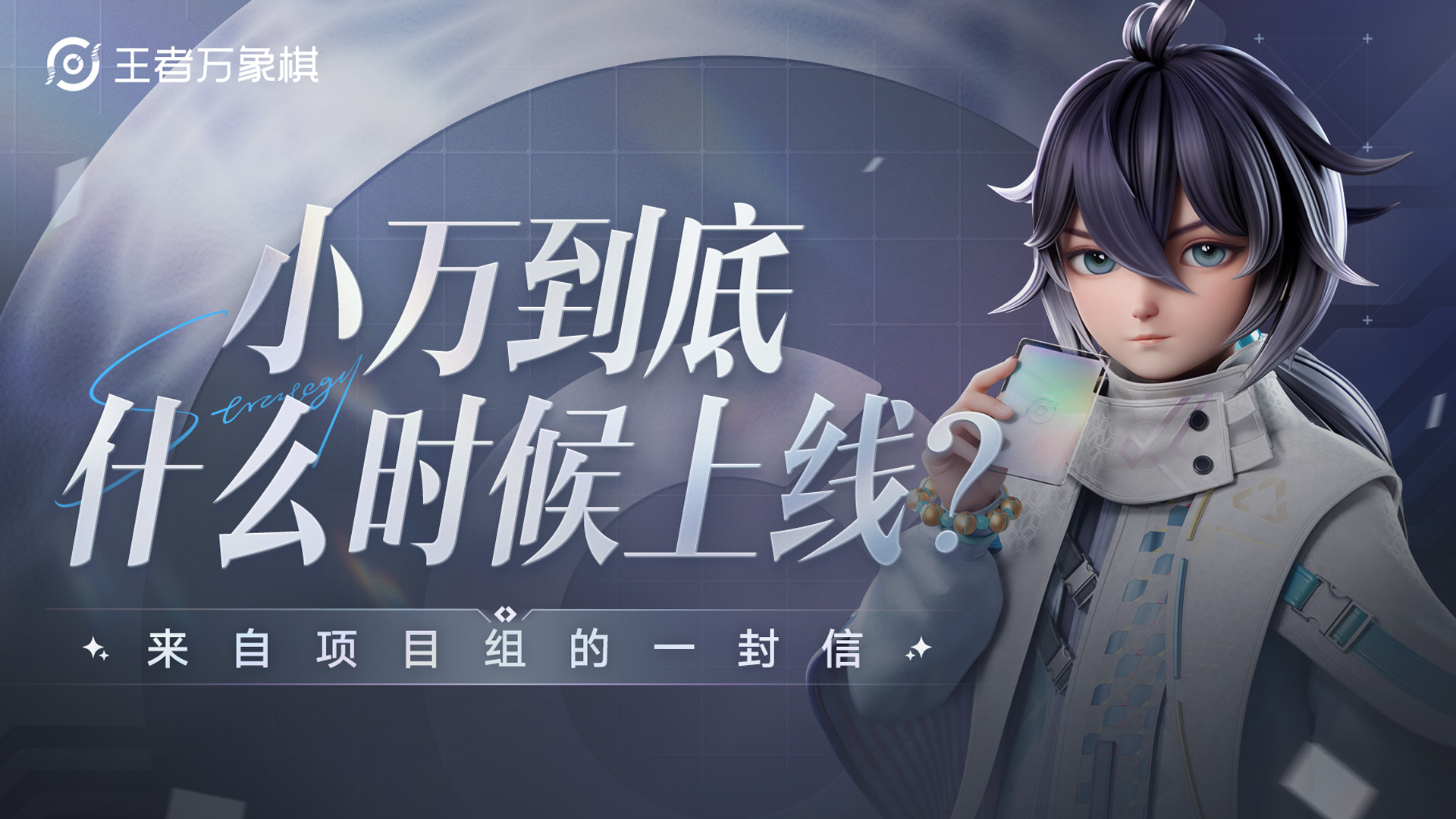 小万到底什么时候上线？来自项目组的一封信