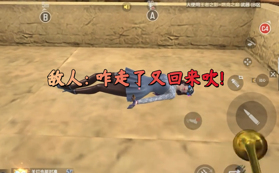 敌人：咋走了又回来吹！