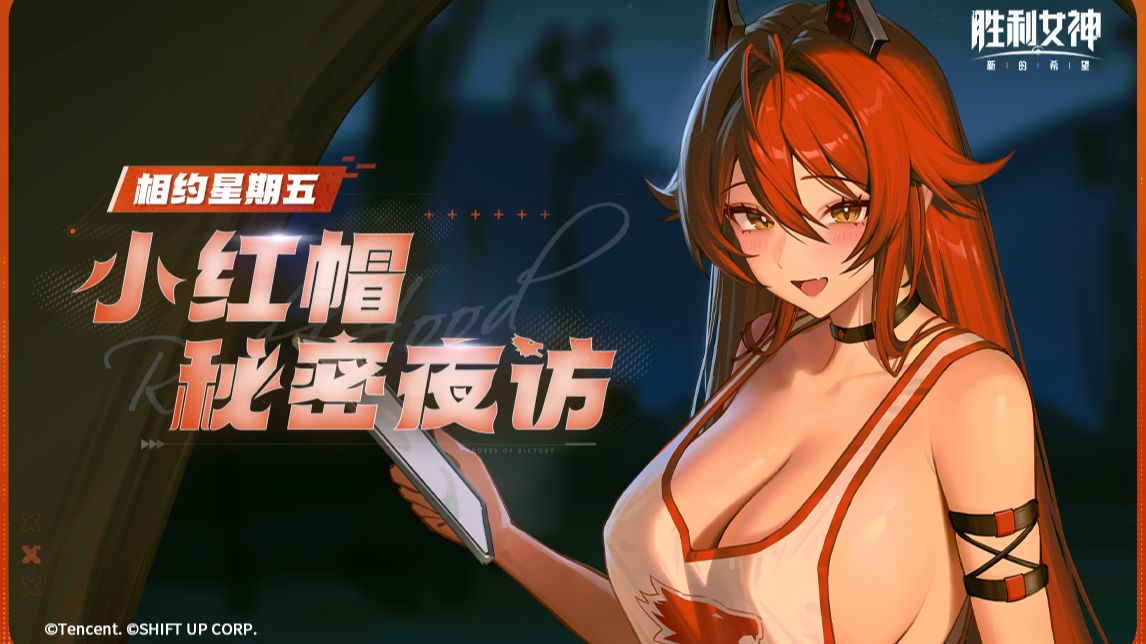 【相约星期五】小红帽的秘密夜访
