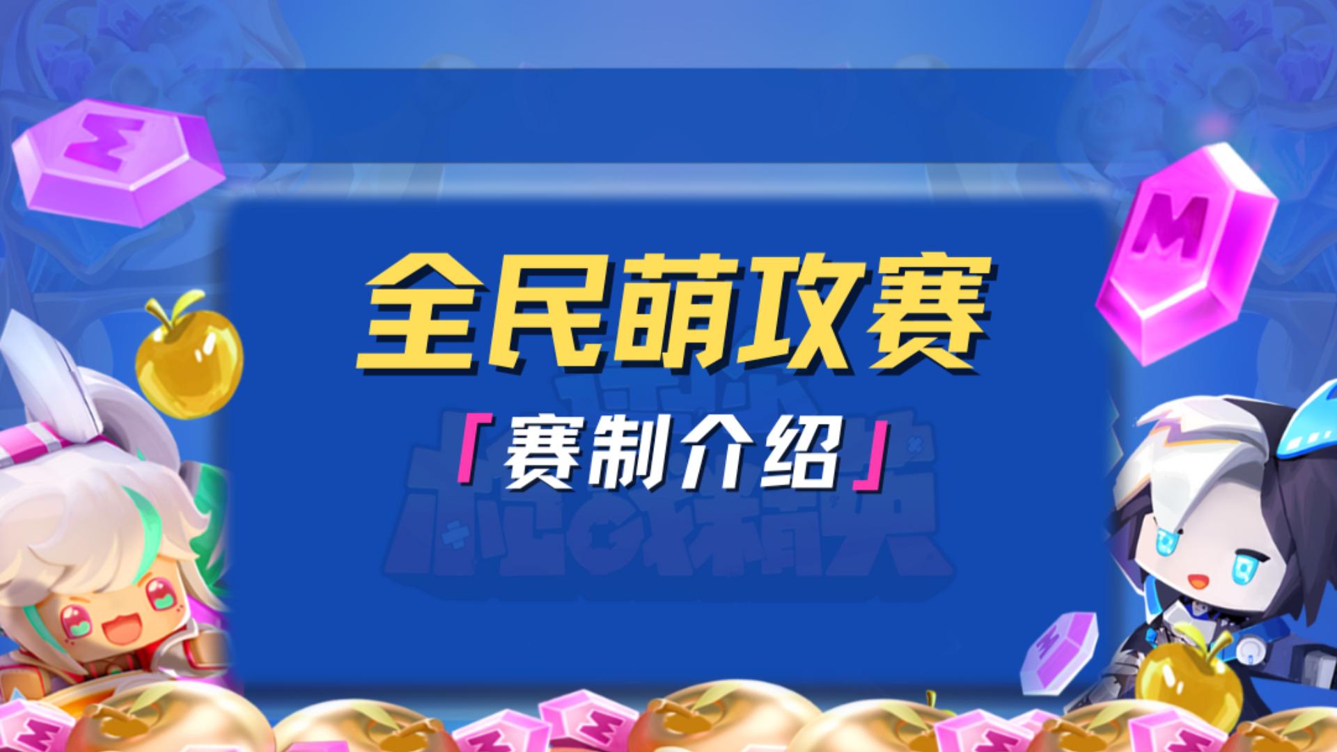 全民萌攻赛赛制大揭秘，战火即将点燃！