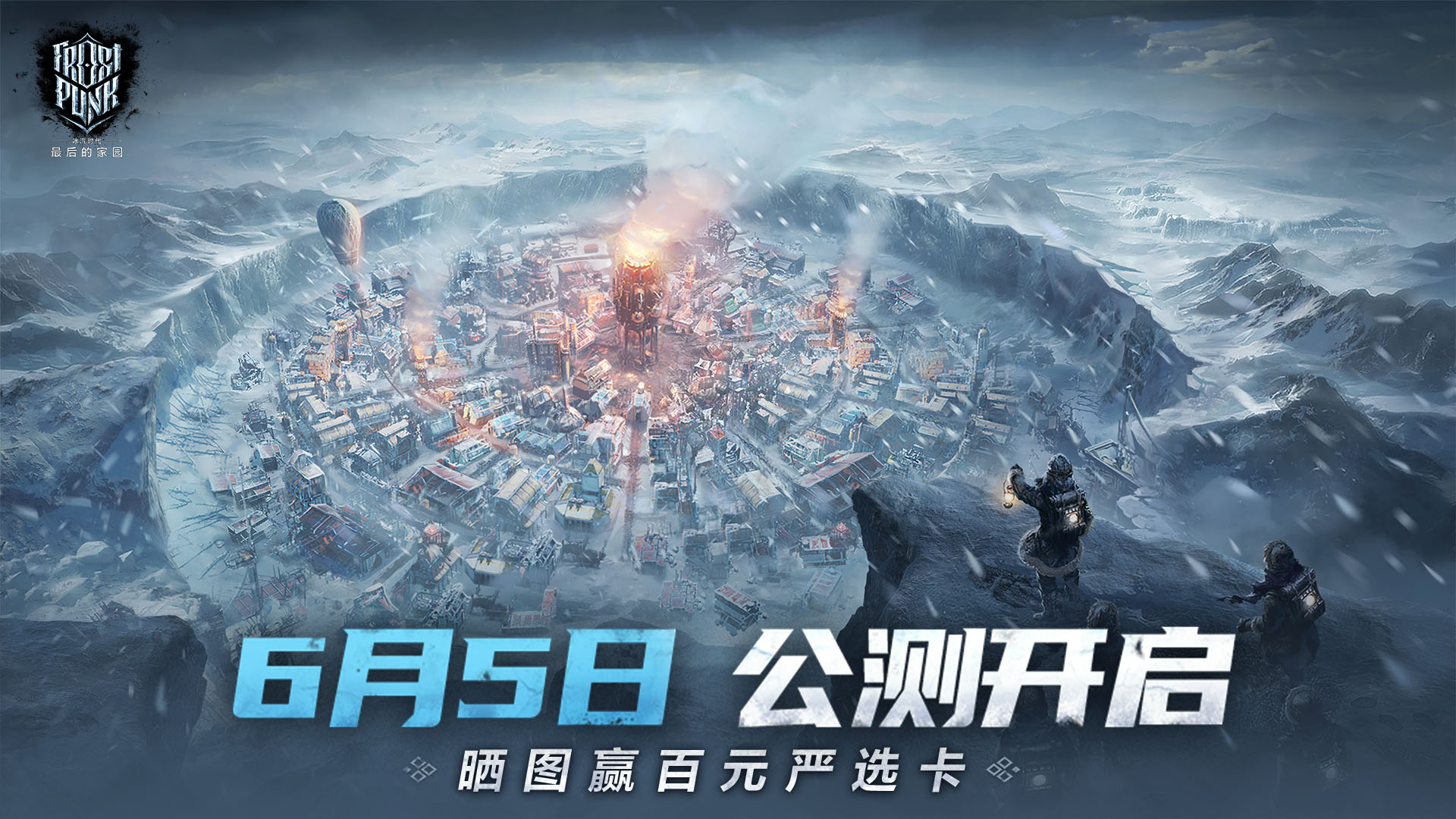 【活动】《冰汽时代：最后的家园》全平台公测启动，晒图赢豪礼