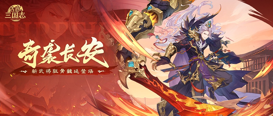 杀星降世丨狂骨魏延开大变身！