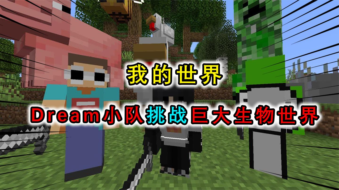 我的世界：掉落的肉比人还大？Dream小队挑战在巨型生物群系生存