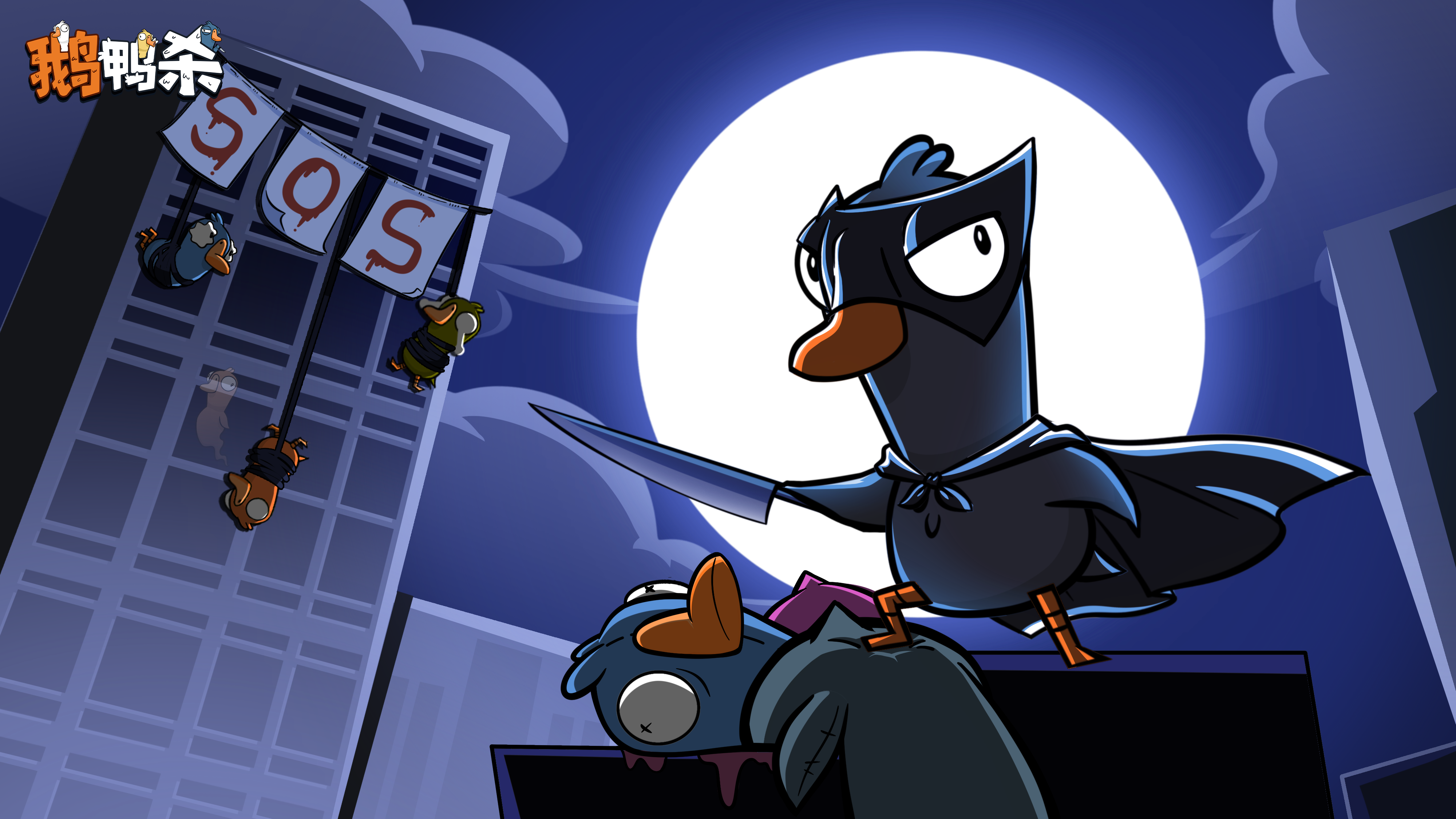 鹅鸭神秘图鉴 | 正义可能会迟到