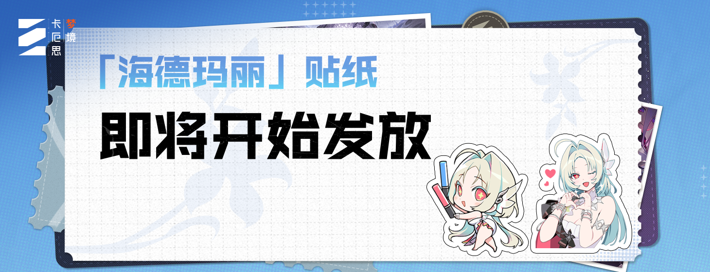「海德玛丽」贴纸即将开始发放
