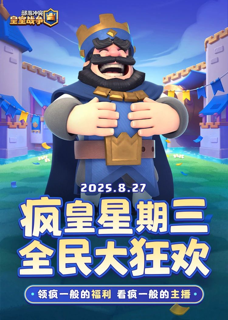 疯皇星期三，全民大狂欢