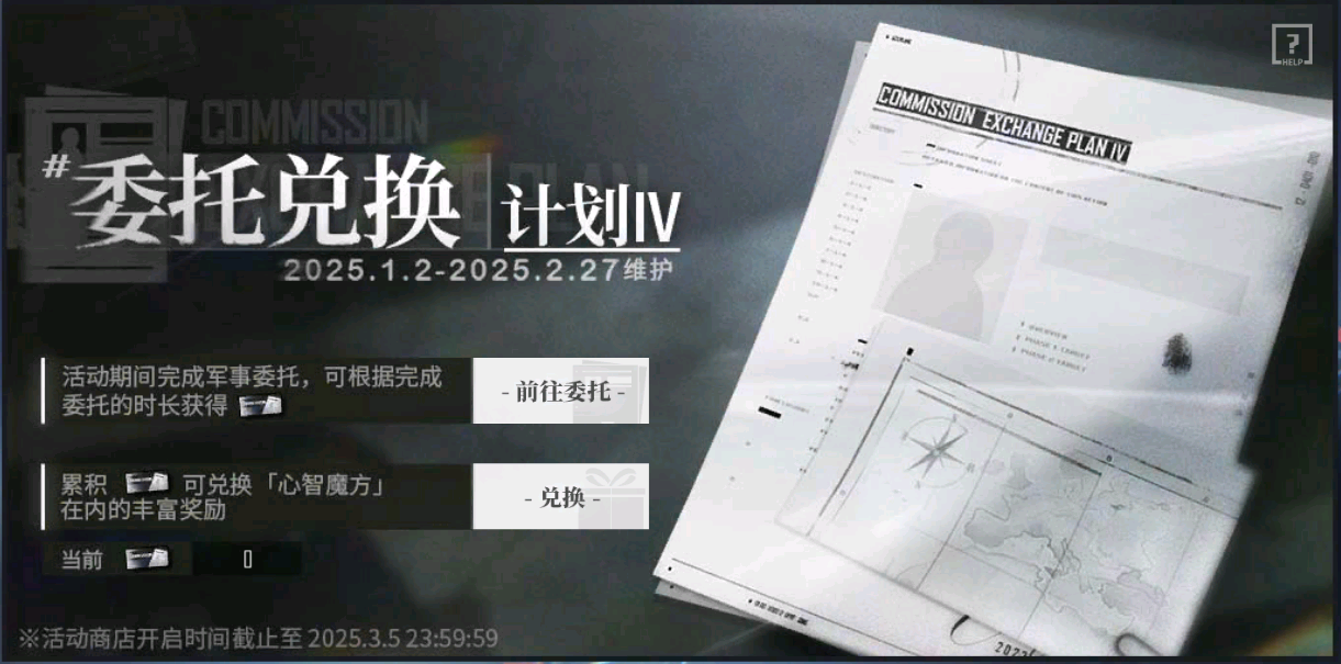 「委托兑换计划 IV」