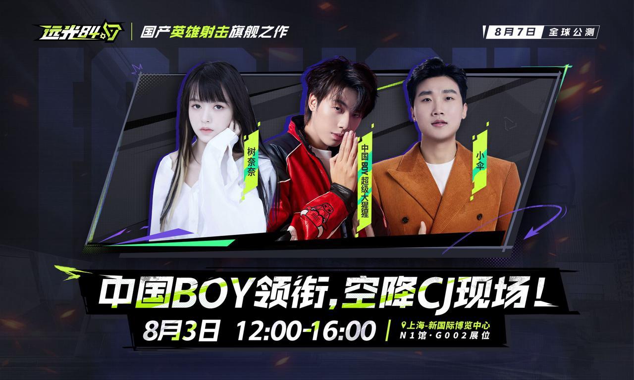 中国BOY 现场大互动！远光84展台 8月3日 12:00