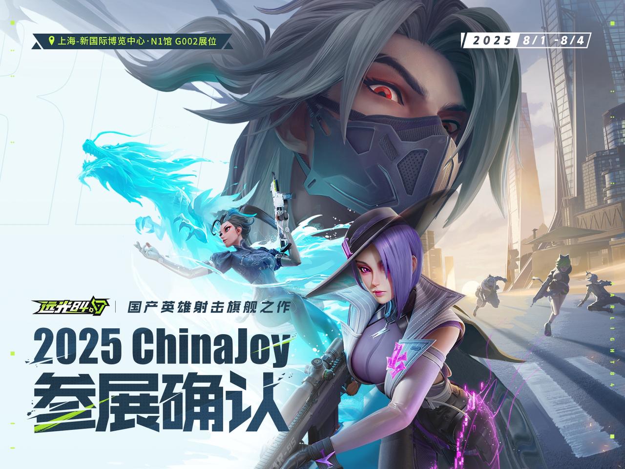 《远光84》2025 ChinaJoy 确认参展！逐光者集结来嗨！