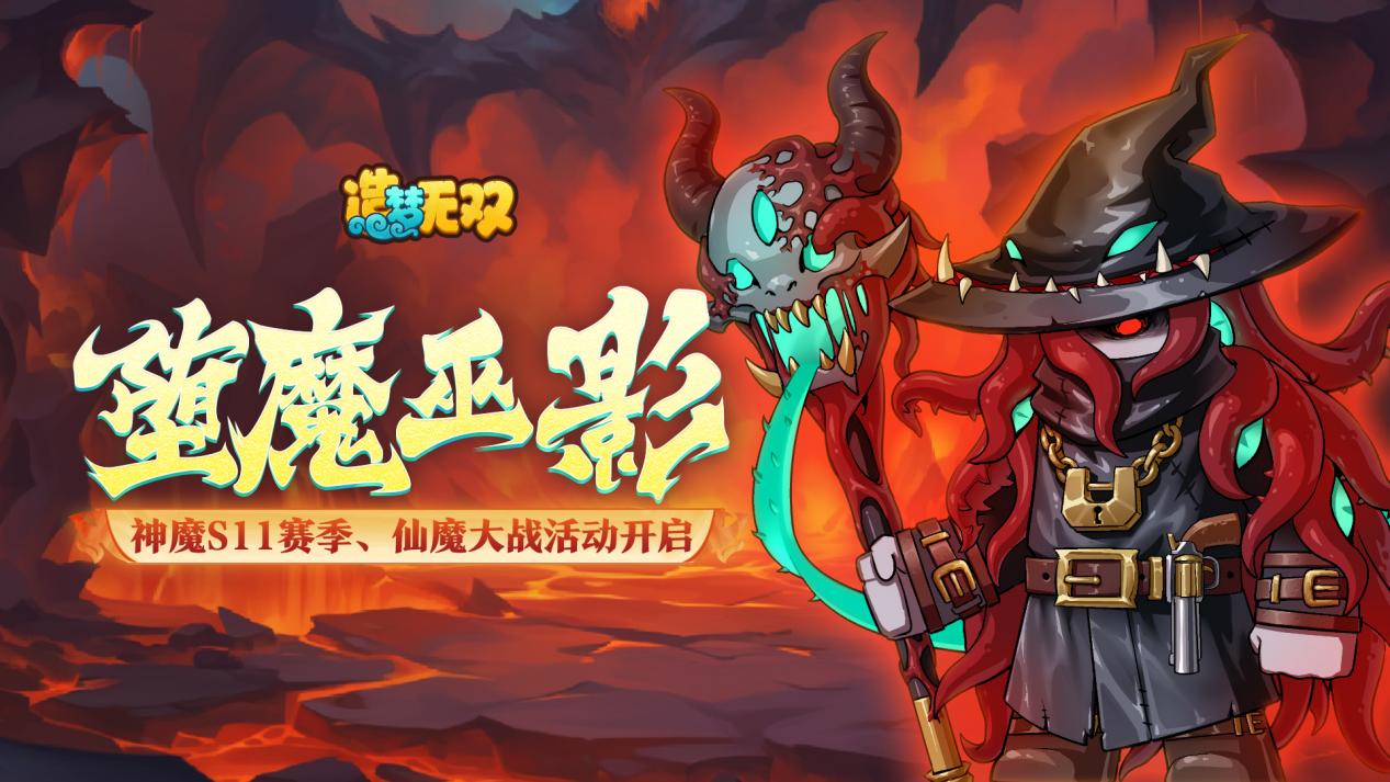 8月29日更新公告|神魔战场新赛季，仙魔大战模式返场！