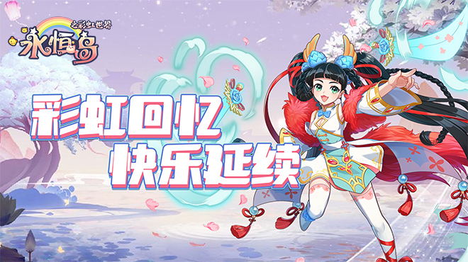 《永恒岛-彩虹世界》定档4月25日首发