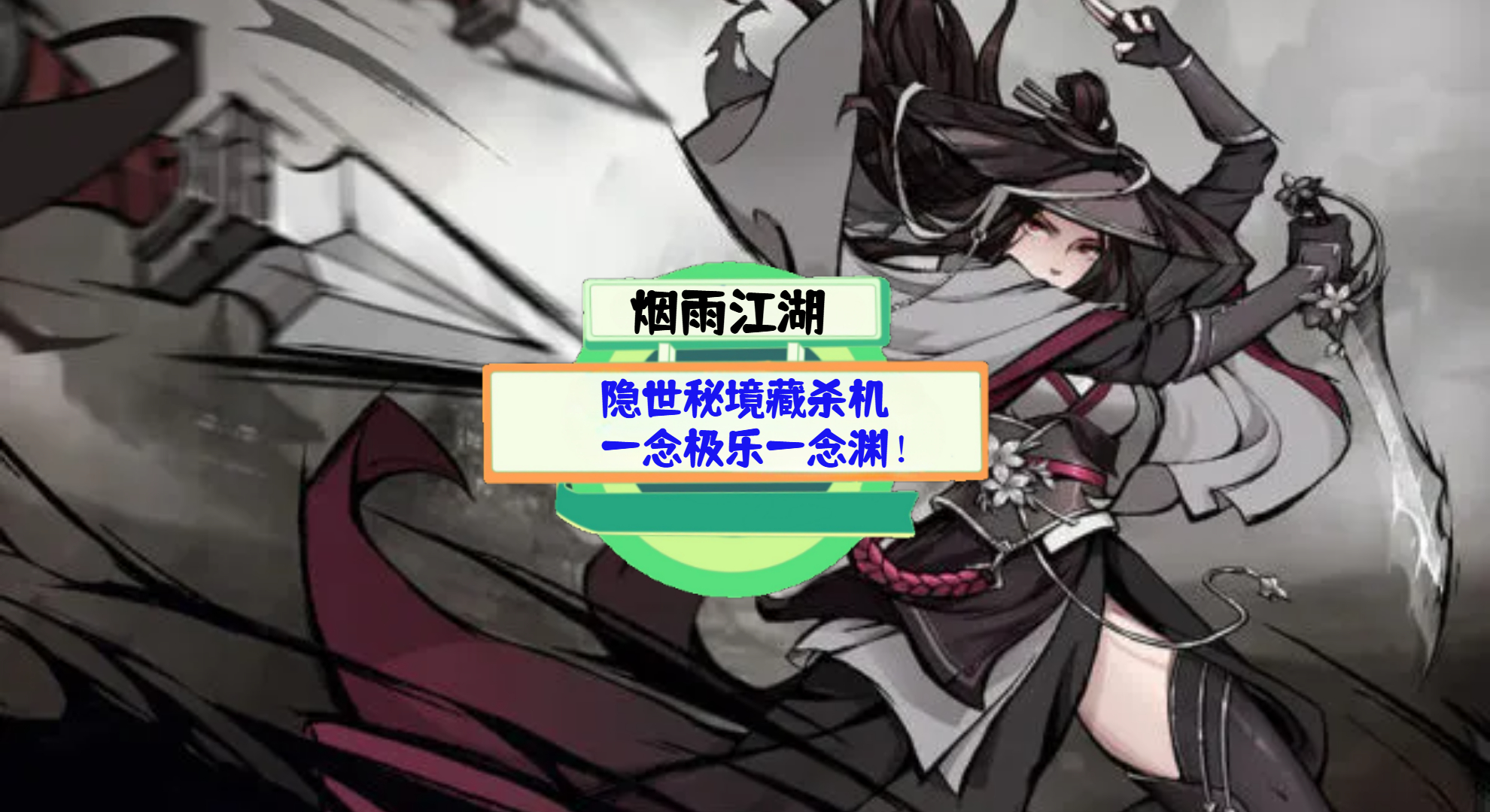 《烟雨江湖》游戏测评：隐世秘境藏杀机，一念极乐一念渊！
