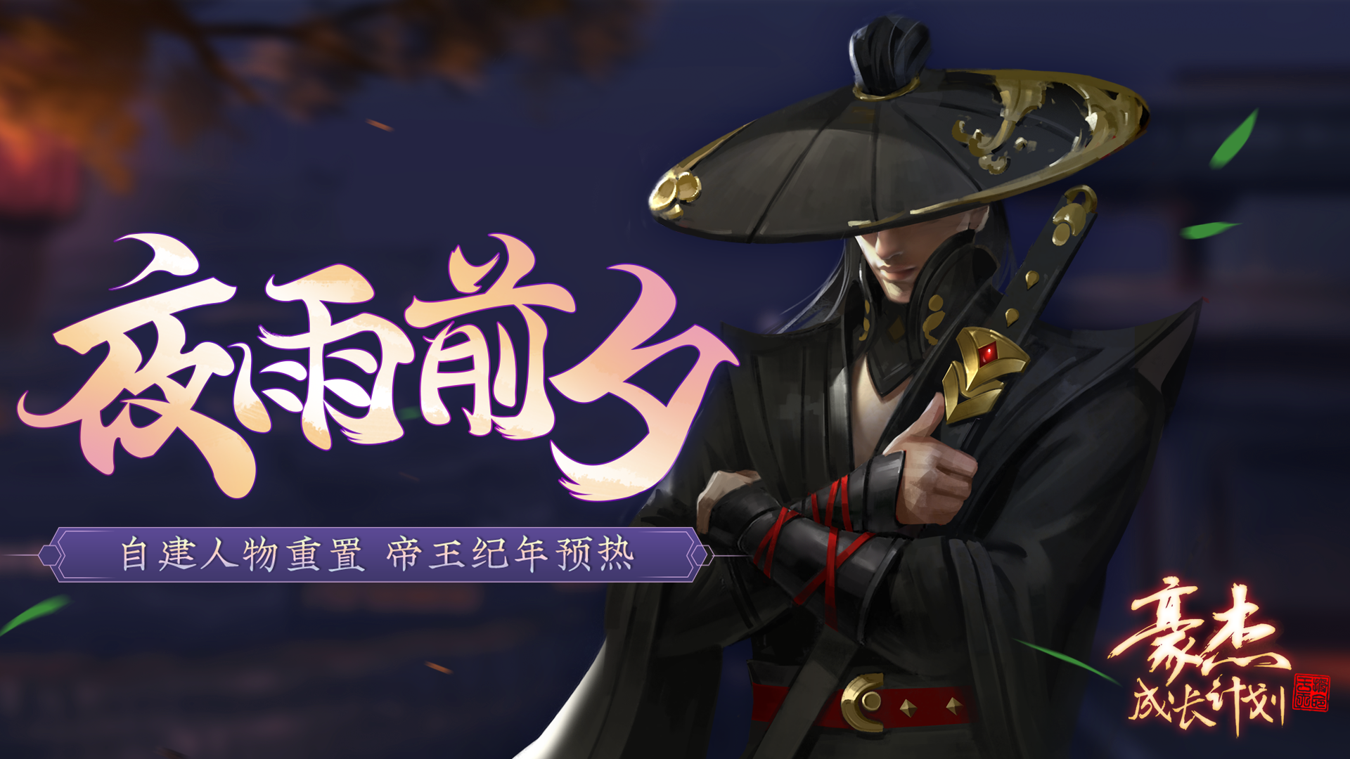 《豪杰成长计划》5月31日自建人物重置，签到领限定好礼！