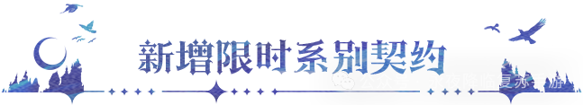 更新公告 | 黑白双生姐妹携新皮肤登场，系别契约限时开抽！