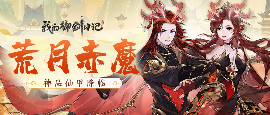 【活动公告】全新神品仙甲「荒月赤魔」11月25日登场！