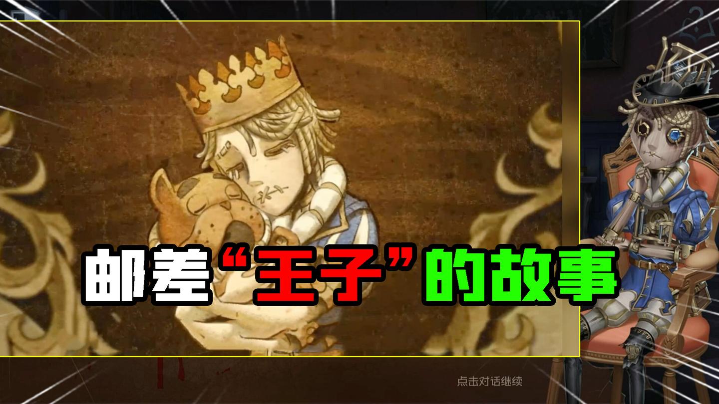 第五人格：邮差紫皮变“王子”！狗被巫师复活？这个故事你看懂吗